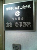 倉富行政法務事務所